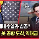 [LIVE]이재명 미국 도착,역대급 푸대접/미국,베네수엘라 침공?/김문수 OUT/김민수 최고위원,&#34;한동훈...GROUND C 그라운드씨 이미지