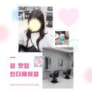 대전 레이어드 펌 염색 맛집 | 인더에이블 갈마점 솔직 후기