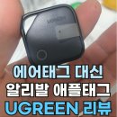 애플태그보다 저렴한 알리에어태그 ugreen 리뷰.