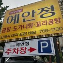 예안정