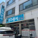 조아분식 이미지