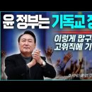 윤석열 정부는 기독교 정부? 고위직에 기독교인이 이렇게 많구나! ... 불교계 억지 주장을 계기로 확인한 사실_ 김성욱 대표 이미지