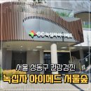 (주)녹십자 - 3802 | 녹십자 아이메드 서울숲 평일 서울 건강검진 방문 후기
