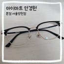 테라안경 | [목동/안경] 아이마트 본점 양천점 안경 후기👓
