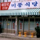 미풍해장국본점 이미지