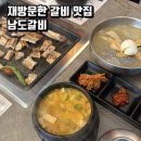 이진돼지찌개 | '남도갈비 송도이진베이시티점' 재방문한 갈비 맛집, 점심특선 후기