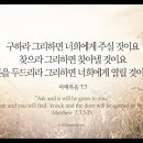 오늘의 &#39;영어성경 사진&#39;(288강) “기도의 원리 : A.S.K.”(마태복음 7장 7절) 이미지