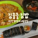 [김솔솔 김밥] 논산 분식집 김솔솔김밥 후기