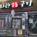 사라숯불구이