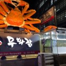 무화잠 | 강남 룸식당 연말 송년회 모임하기 좋은 대게 코스요리 맛집 무화잠 후기