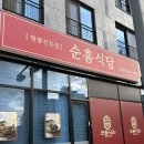 순흥 | [순흥식당]방서동 짬뽕맛집 순흥식당 내돈내산 후기🍜 진한 불향 가득한 순흥짬뽕 맛집