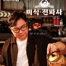 명성전파사 | 대전 이자카야 맛집 추천, 미식전파사 카이센김마끼와 깐풍난반 원탑 메뉴