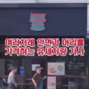 천안 국힘 유세차량 기사가 선거 소음 항의하는 여성 폭행(기사추가 쌍방폭행이라고 여성분 입건) 이미지