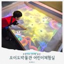 바다산책Ⅰ | 경기도 아이랑 실내, 시흥 오이도 박물관 어린이체험실 예약 주차 소요시간