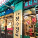 한우소장수정육식당 | 영등포 맛집 한우랑 흑돼지를 같이 먹을 수 있는 장수정육식당 후기