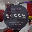 필수학학원 | [대치동 수학학원 입시학원 추천!] 필수학학원 대치동 수학학원 필수학학원, 맞춤형 학습의 장점