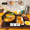 히또시 | 안산 라멘 맛집 '히또시' 특제소스로 육수 깔끔한 안산 1등 라멘집