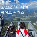 파이브카 | 오스트리아 렌터카 자유여행-파이브 핑거스 전망대, 아이랑 다녀온 실제 후기