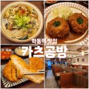 [학동역 맛집] 일본식 돈까스 우동 맛집, 카츠공방 방문후기