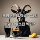대웅흑염소 이미지