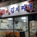 명품김치찌개 이미지