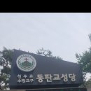 동판교 암장 (동판교 성당) 이미지