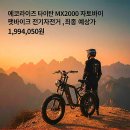 에코라이즈 타이탄 MX2000 자토바이 팻바이크 전기자전거 실구매자 리얼 후기 및 가격 할인 혜택 완벽 분석