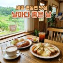 날마다좋은날 | [맛집] 세종시 날마다 좋은 날 방문 후기｜ 세종시 돈까스 맛집후기｜세종 카페후기｜세종 데이트코스