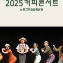 커피콘서트-연극 <휴먼코메디> 이미지