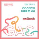 [서포터스3기][12월기획기사] CC스터즈가 취재해 본 국악 🔍