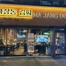 마장동김씨청라 이미지