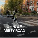 한일우드 앞 횡단보도 | 비틀즈 횡단보도 애비로드 위치 건너는 방법 기념품샵