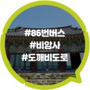 비암1리 | 전설을 간직한 치유의 사찰 비암사(碑巖寺)
