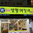 내돈내산 일품양평해장국 신림점 방문 후기