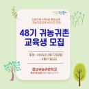 충남귀농귀촌학교 2025년 귀농귀촌교육 모집 안내(48기 3월17~21일) - 자연에서찾은행복 이미지