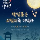 제천 문화재야행 티스토리