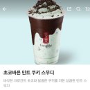 공차 앞 | 공차메뉴추천 &lt;초코바른 민트쿠키, 트러플 초코 스무디&gt; 내돈내산 솔직후기