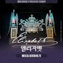 다수 비소 제001호 | 뮤지컬 엘리자벳 2026 후기 | 린아 카이 강홍석 박민성 주아 김우성 | MD실물 | 기본정보 | 짧은 후기...