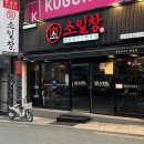 남천 | 광안리 양곱창 맛집 소일창 남천점 솔직 후기