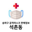 호원약국 | 송파구 공적마스크 판매정보 - 석촌동
