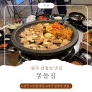 충주참기름 | [충주 삼겹살 맛집] 몽돌집 가성비 있는 생삼겹 맛집 방문 후기