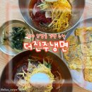 세명건강랜드 | 무더운 김해 날씨에 딱인 삼방동 맛집 더진주냉면