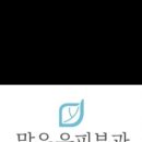 맑은윤피부과의원 이미지