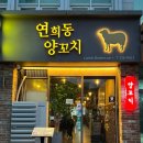연희동양꼬치 이미지