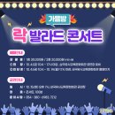 가을밤 락발라드 콘서트 이미지