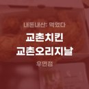 교촌치킨우면점 | [내돈내산] 교촌치킨 우면점 교촌오리지날 배달 후기