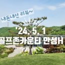 이븐파골프존 | 골프존카운티 안성H 후기(2/2) 이게 얼마만의 7자냐!!