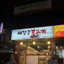 금불고기