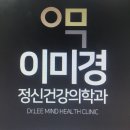이미경정신건강의학과의원 네이버블로그