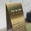 지안 에스테틱 | 해운대피부관리 지안에스테틱 등관리로 혈액순환 제대로 한 후기